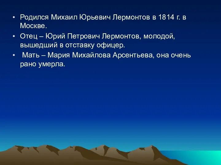 Родился Михаил Юрьевич Лермонтов в 1814 г. в Москве. Отец – Юрий Петрович