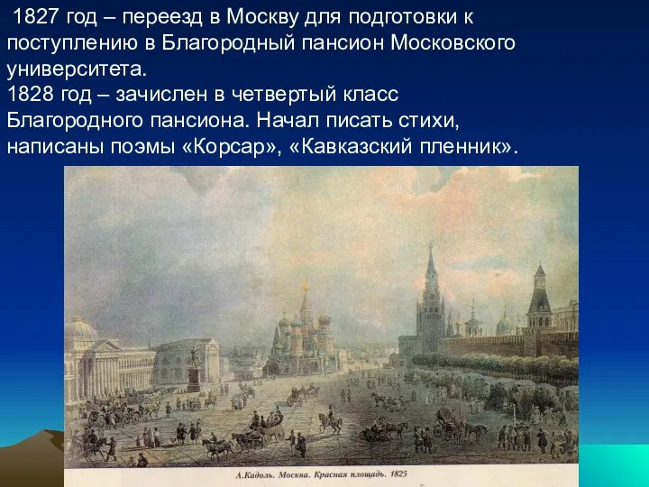 1827 год – переезд в Москву для подготовки к поступлению в Благородный пансион