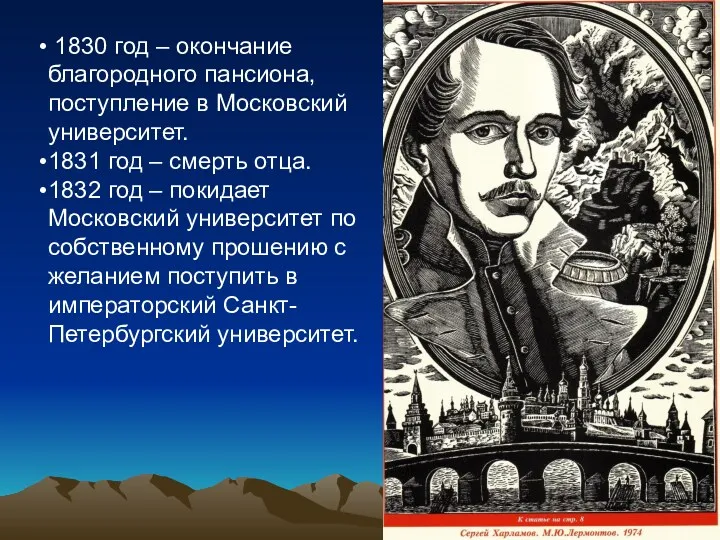 1830 год – окончание благородного пансиона, поступление в Московский университет. 1831 год –