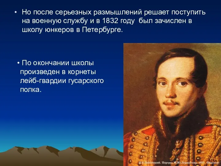 Но после серьезных размышлений решает поступить на военную службу и в 1832 году