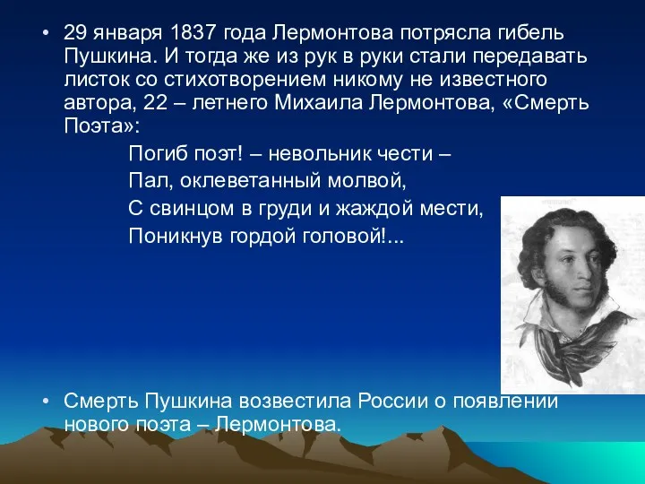 29 января 1837 года Лермонтова потрясла гибель Пушкина. И тогда же из рук