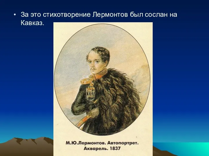 За это стихотворение Лермонтов был сослан на Кавказ.