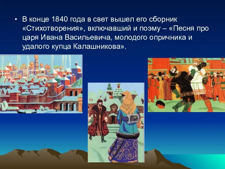 В конце 1840 года в свет вышел его сборник «Стихотворения»,