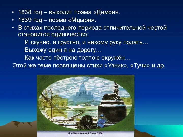 1838 год – выходит поэма «Демон». 1839 год – поэма «Мцыри». В стихах