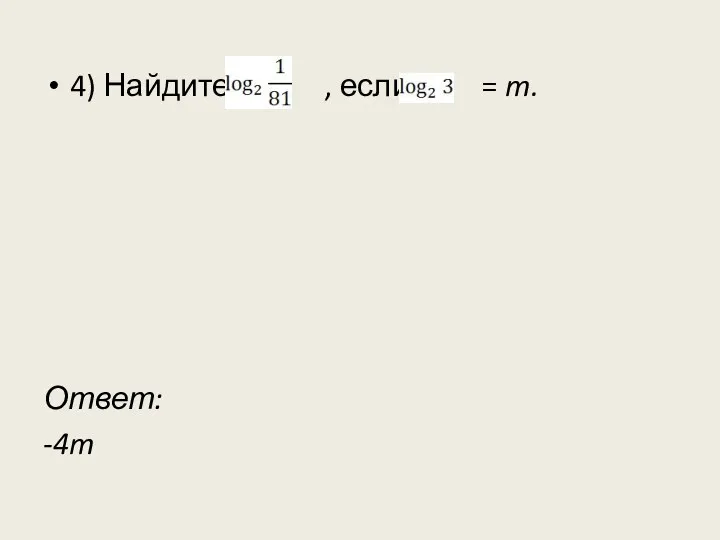 4) Найдите , если = m. Ответ: -4m