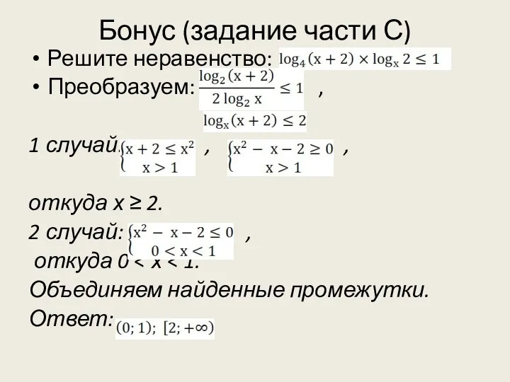 Бонус (задание части С) Решите неравенство: Преобразуем: , 1 случай: