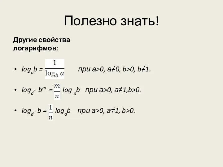 Полезно знать! Другие свойства логарифмов: logab = при а>0, а≠0,