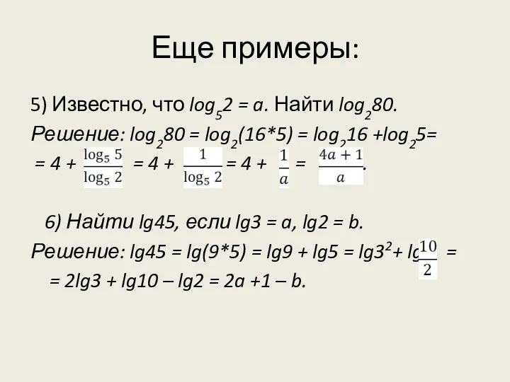 Еще примеры: 5) Известно, что log52 = a. Найти log280.