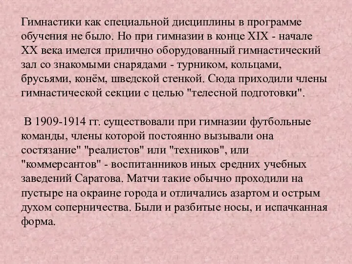 Гимнастики как специальной дисциплины в программе обучения не было. Но