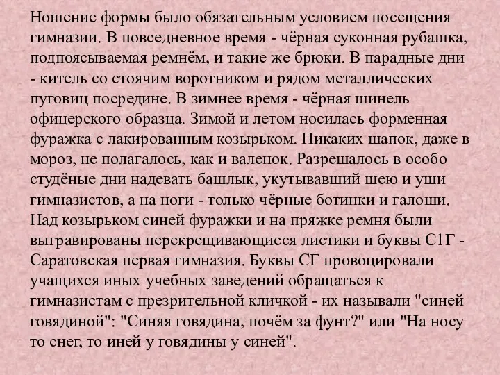 Ношение формы было обязательным условием посещения гимназии. В повседневное время