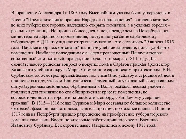 В правление Александра I в 1803 году Высочайшим указом были
