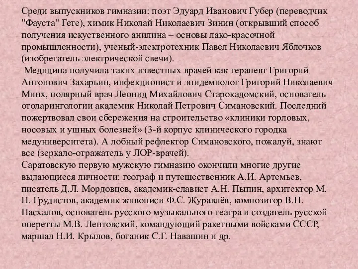 Среди выпускников гимназии: поэт Эдуард Иванович Губер (переводчик "Фауста" Гете),