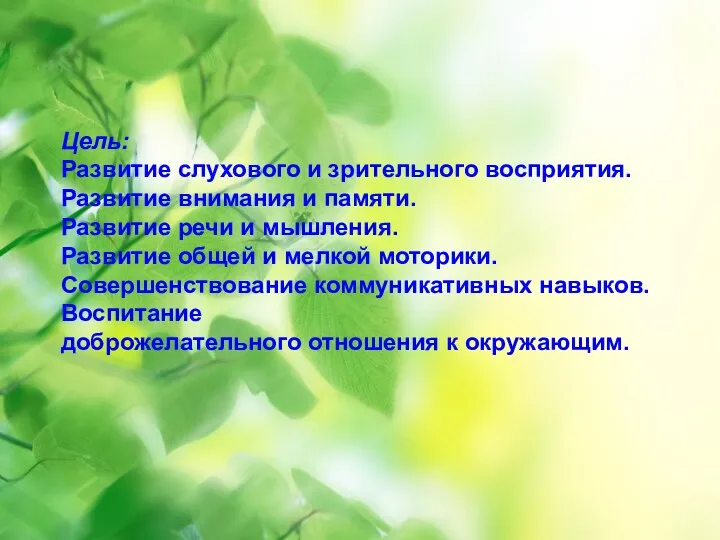 Цель: Развитие слухового и зрительного восприятия. Развитие внимания и памяти.