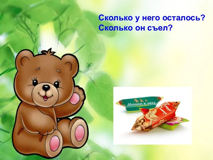 Сколько у него осталось? Сколько он съел? Сколько у него осталось? Сколько он съел?