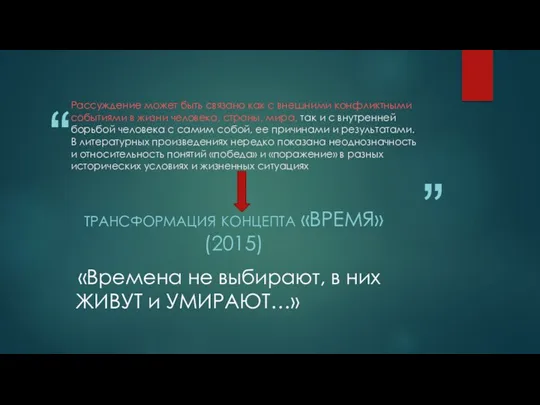 Рассуждение может быть связано как с внешними конфликтными событиями в