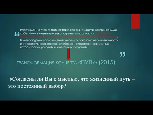 Рассуждение может быть связано как с внешними конфликтными событиями в