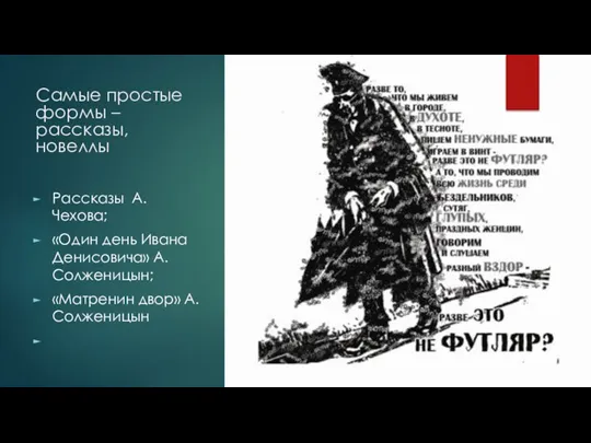 Самые простые формы – рассказы, новеллы Рассказы А. Чехова; «Один