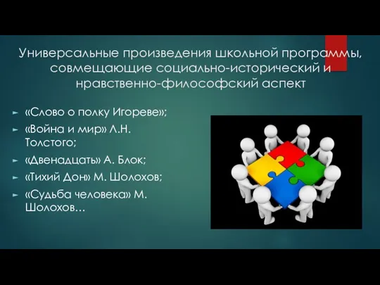 Универсальные произведения школьной программы, совмещающие социально-исторический и нравственно-философский аспект «Слово