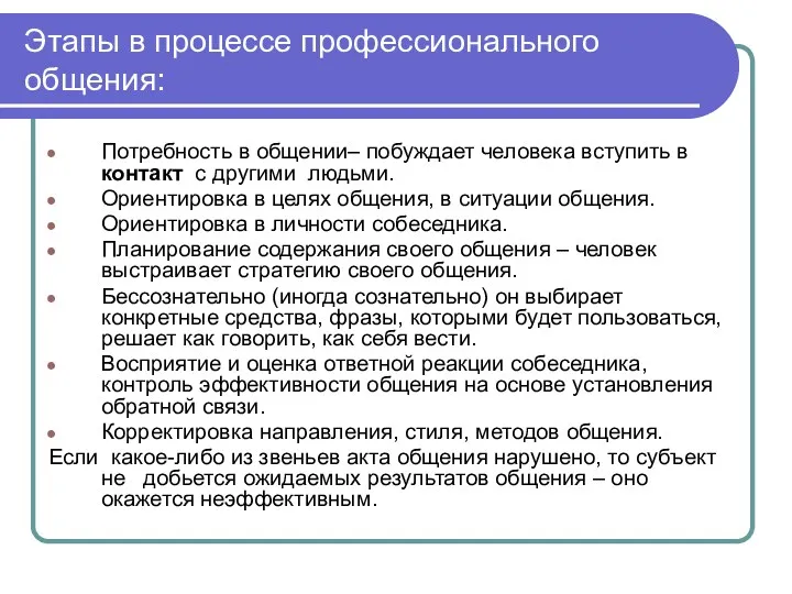 Этапы в процессе профессионального общения: Потребность в общении– побуждает человека