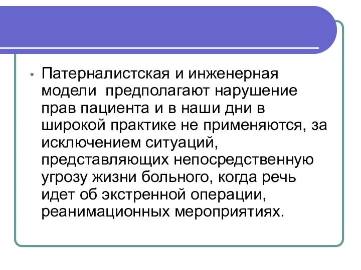 Патерналистская и инженерная модели предполагают нарушение прав пациента и в