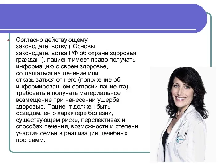 Согласно действующему законодательству (“Основы законодательства РФ об охране здоровья граждан”),