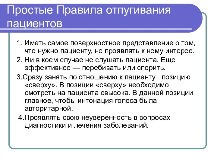 Простые Правила отпугивания пациентов 1. Иметь самое поверхностное представление о