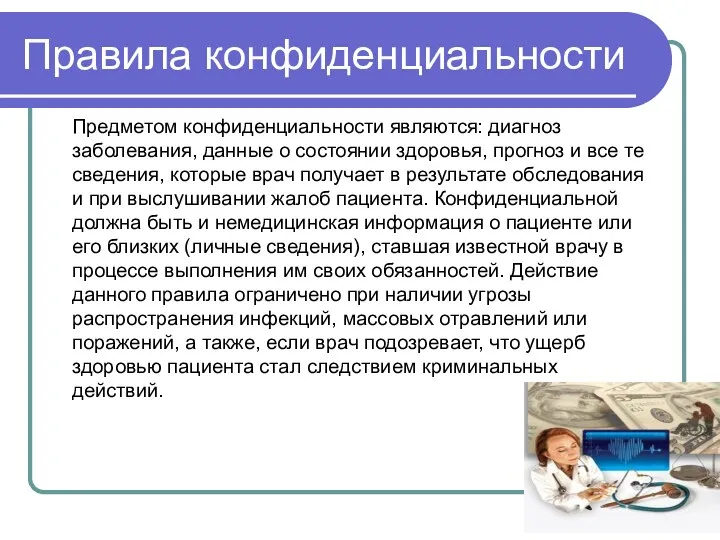 Предметом конфиденциальности являются: диагноз заболевания, данные о состоянии здоровья, прогноз