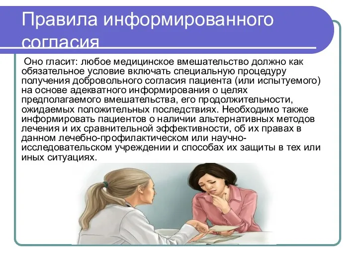 Оно гласит: любое медицинское вмешательство должно как обязательное условие включать