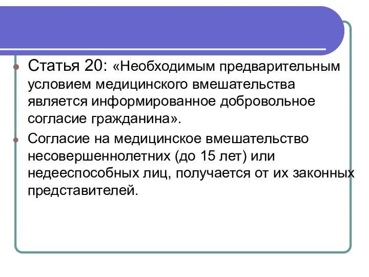 Статья 20: «Необходимым предварительным условием медицинского вмешательства является информированное добровольное