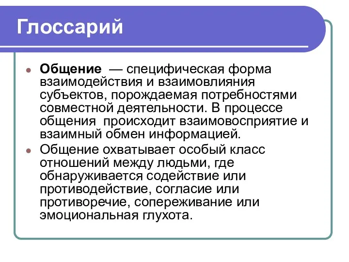 Глоссарий Общение — специфическая форма взаимодействия и взаимовлияния субъектов, порождаемая