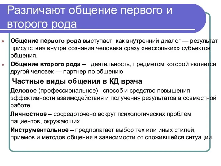 Различают общение первого и второго рода Общение первого рода выступает