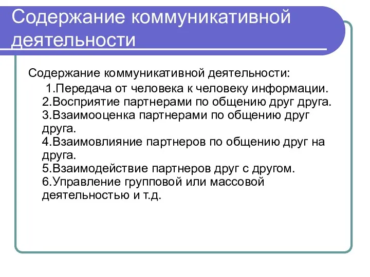 Содержание коммуникативной деятельности Содержание коммуникативной деятельности: 1.Передача от человека к