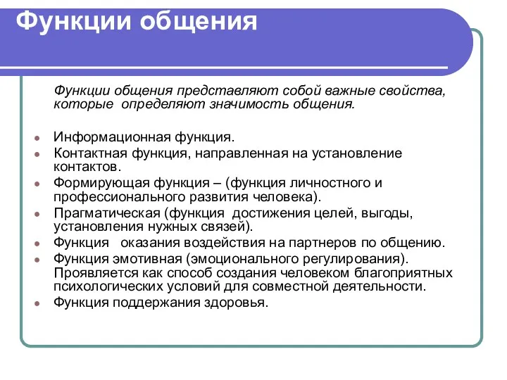 Функции общения Функции общения представляют собой важные свойства, которые определяют