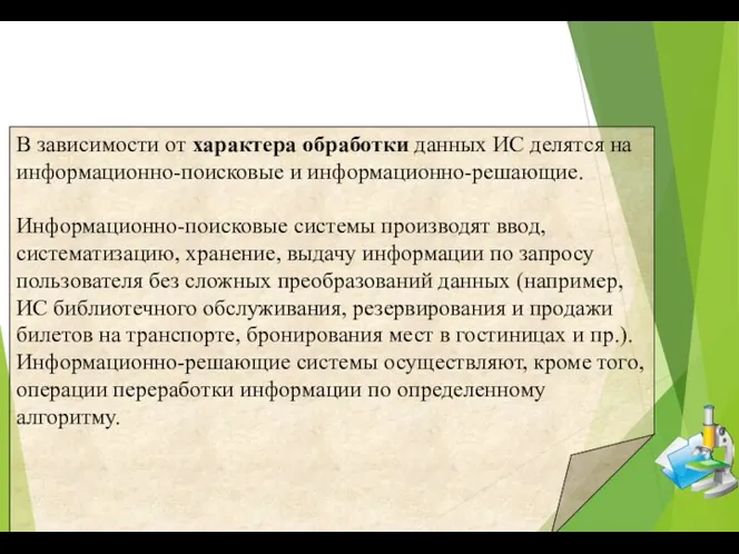 В зависимости от характера обработки данных ИС делятся на информационно-поисковые