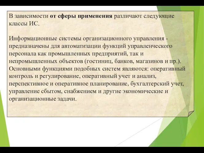 В зависимости от сферы применения различают следующие классы ИС. Информационные системы организационного управления