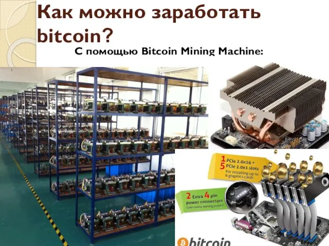Как можно заработать bitcoin? С помощью Bitcoin Mining Machine: