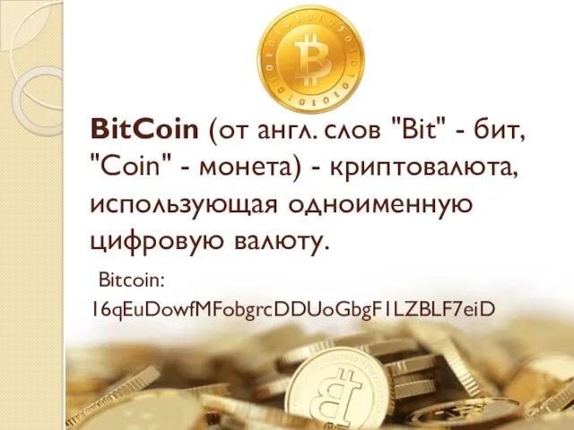 BitCoin (от англ. слов "Bit" - бит, "Coin" - монета)