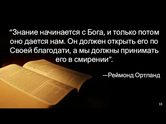 “Знание начинается с Бога, и только потом оно дается нам.