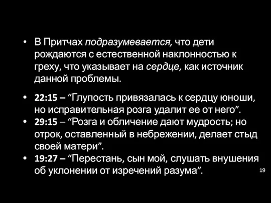 В Притчах подразумевается, что дети рождаются с естественной наклонностью к