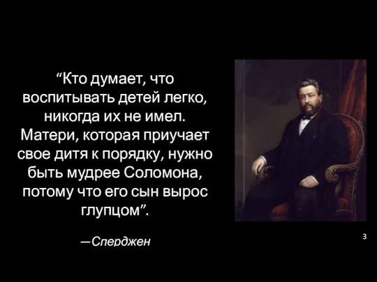 “Кто думает, что воспитывать детей легко, никогда их не имел.