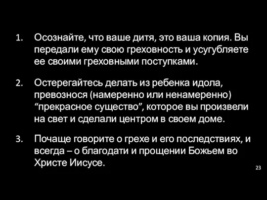 Осознайте, что ваше дитя, это ваша копия. Вы передали ему