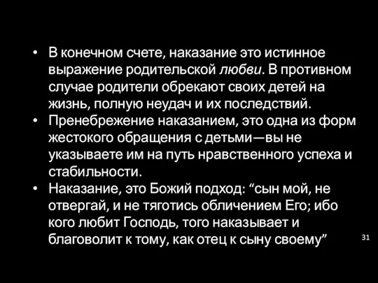 В конечном счете, наказание это истинное выражение родительской любви. В