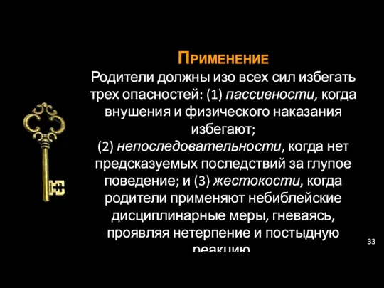 Применение Родители должны изо всех сил избегать трех опасностей: (1)