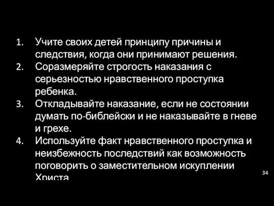 Учите своих детей принципу причины и следствия, когда они принимают