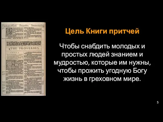 Цель Книги притчей Чтобы снабдить молодых и простых людей знанием