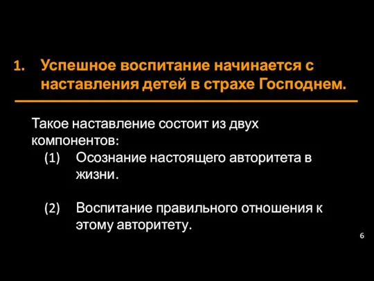 Успешное воспитание начинается с наставления детей в страхе Господнем. Такое