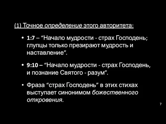 (1) Точное определение этого авторитета: 1:7 – “Начало мудрости -