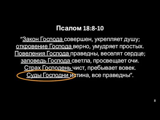 Псалом 18:8-10 “Закон Господа совершен, укрепляет душу; откровение Господа верно,