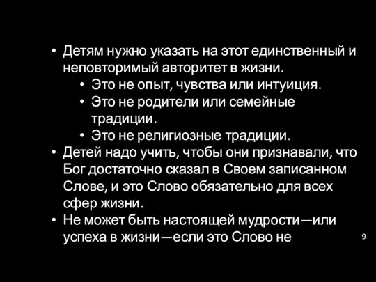 Детям нужно указать на этот единственный и неповторимый авторитет в