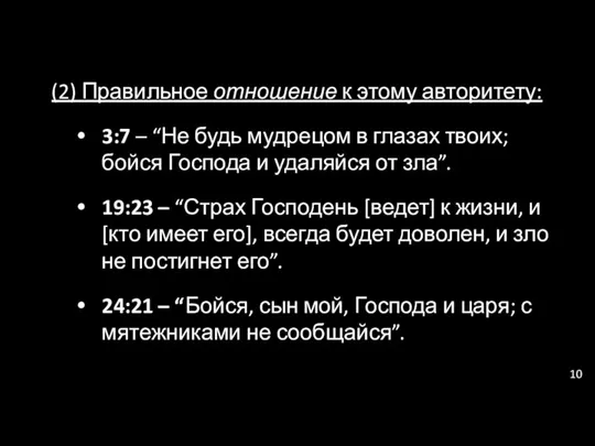 (2) Правильное отношение к этому авторитету: 3:7 – “Не будь